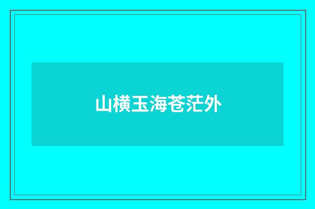 山横玉海苍茫外