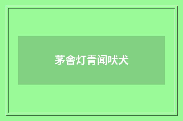 茅舍灯青闻吠犬