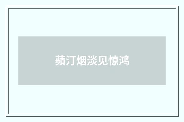 蘋汀烟淡见惊鸿