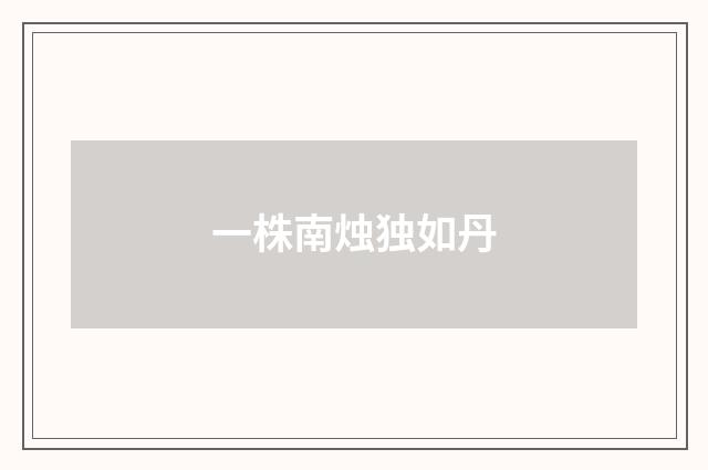 一株南烛独如丹