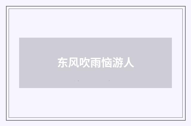 东风吹雨恼游人