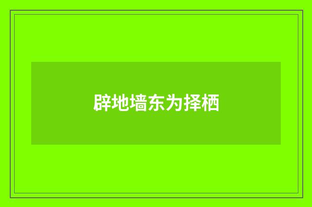 辟地墙东为择栖