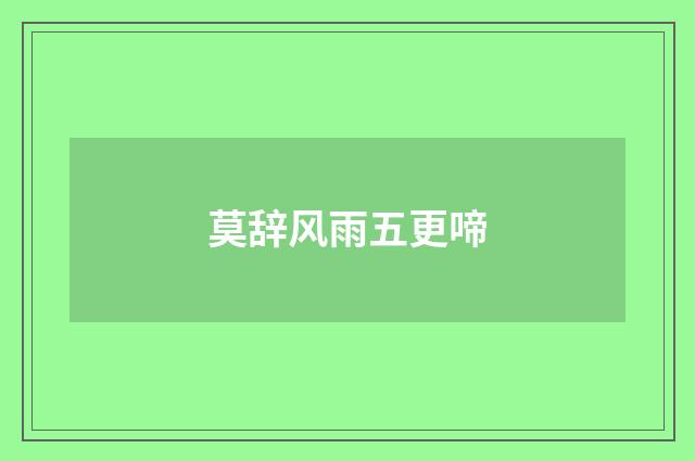 莫辞风雨五更啼