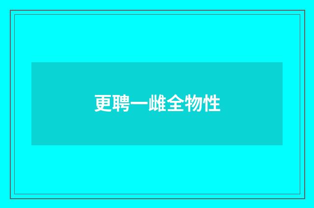更聘一雌全物性