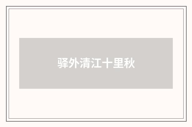 驿外清江十里秋