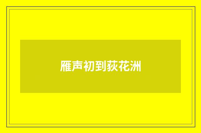 雁声初到荻花洲