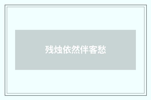 残烛依然伴客愁