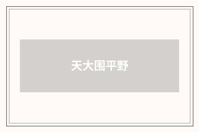 天大围平野