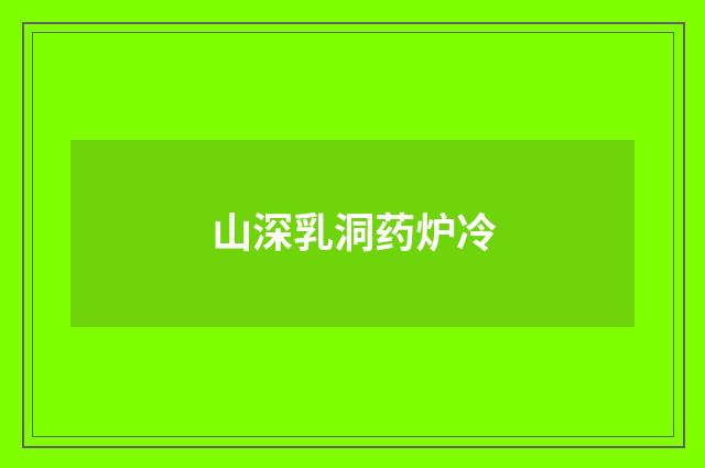 山深乳洞药炉冷