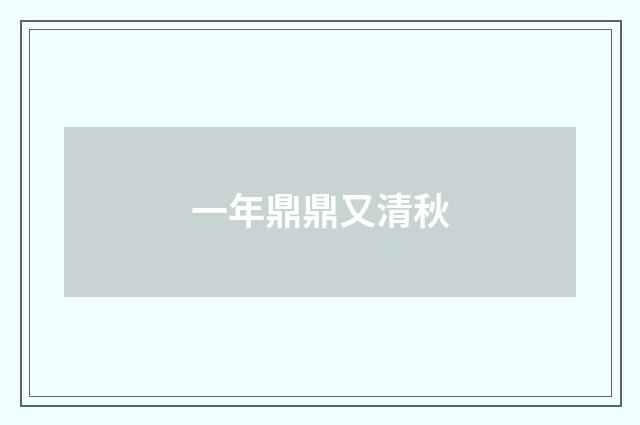 一年鼎鼎又清秋