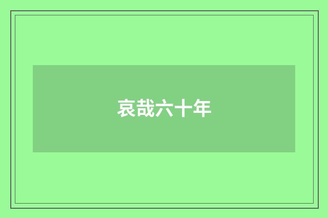 哀哉六十年