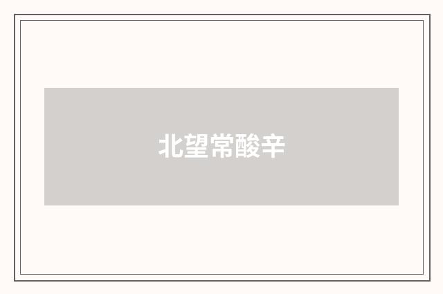 北望常酸辛