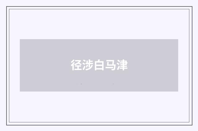 径涉白马津