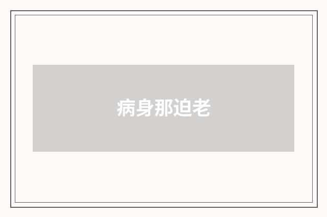 病身那迫老