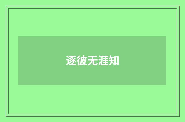 逐彼无涯知