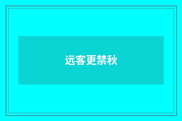 远客更禁秋