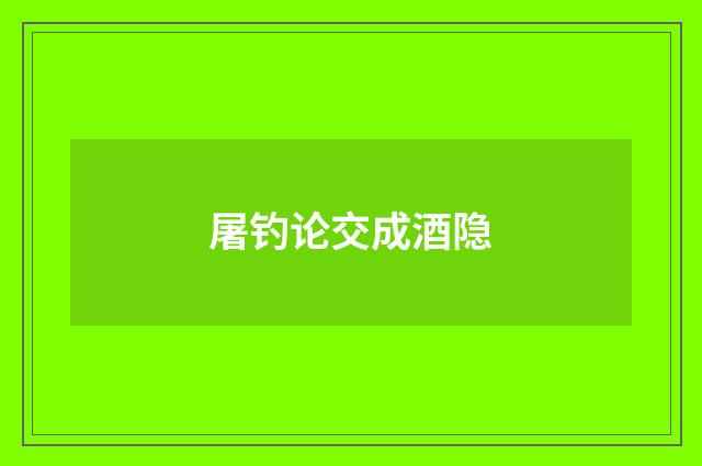 屠钓论交成酒隐