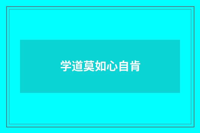 学道莫如心自肯