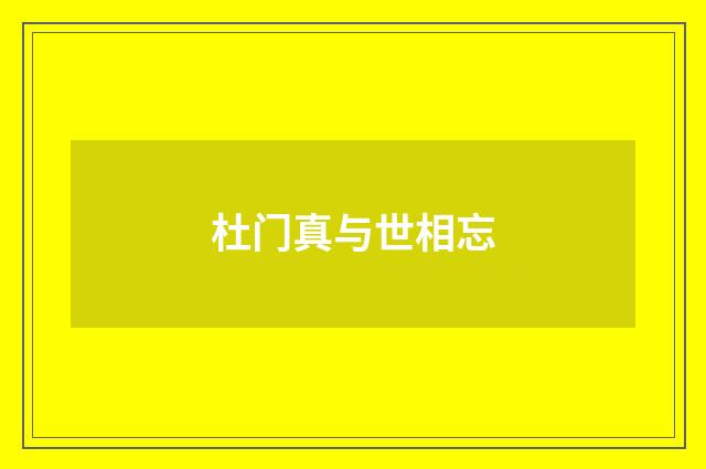 杜门真与世相忘
