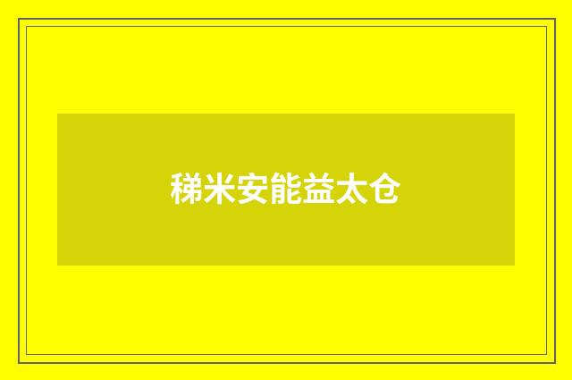 稊米安能益太仓