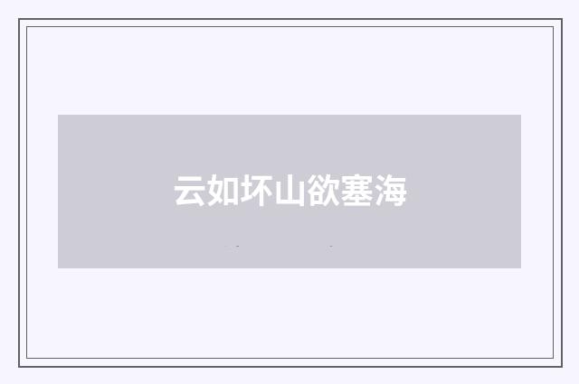 云如坏山欲塞海
