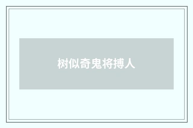 树似奇鬼将搏人