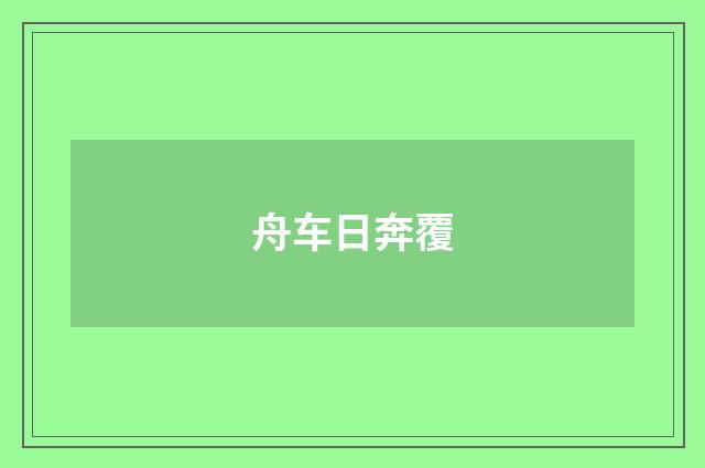 舟车日奔覆
