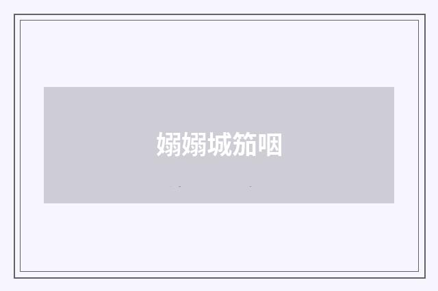 嫋嫋城笳咽