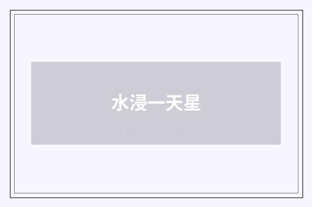水浸一天星