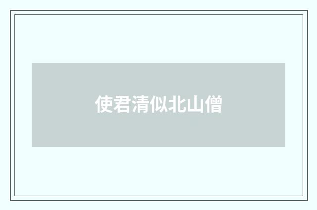 使君清似北山僧