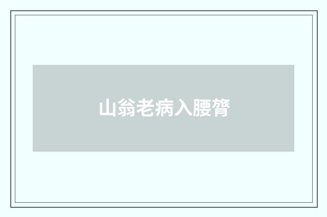 山翁老病入腰膂
