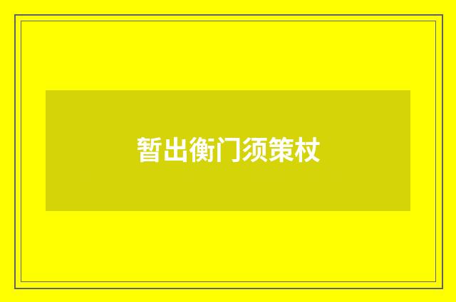 暂出衡门须策杖