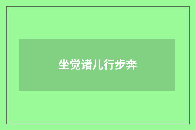 坐觉诸儿行步奔