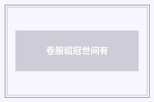 卷服貂冠世间有