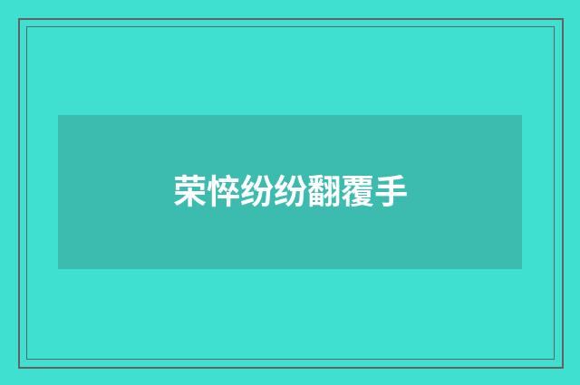荣悴纷纷翻覆手