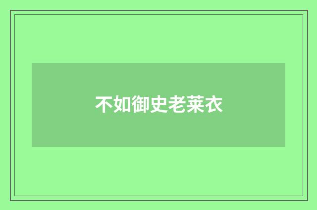 不如御史老莱衣