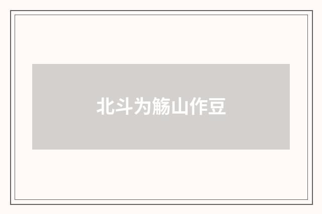 北斗为觞山作豆