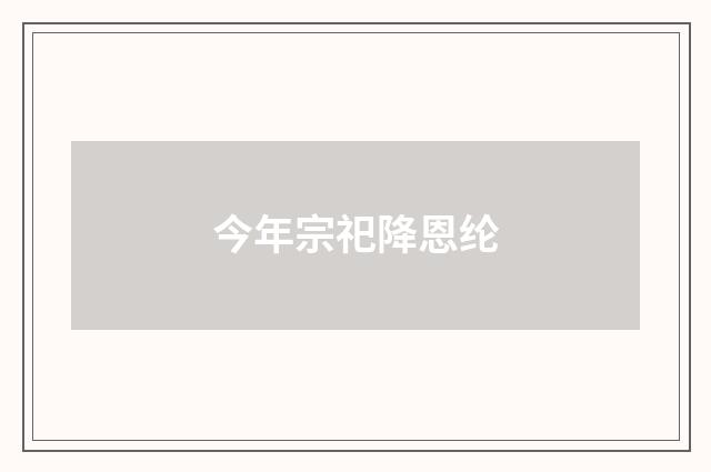 今年宗祀降恩纶