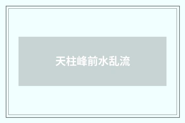 天柱峰前水乱流