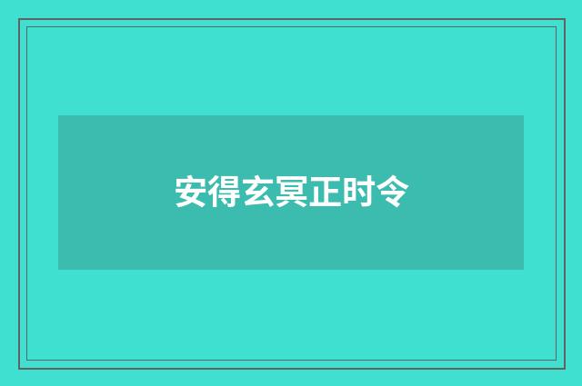 安得玄冥正时令