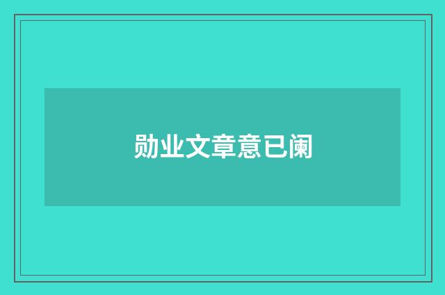 勋业文章意已阑