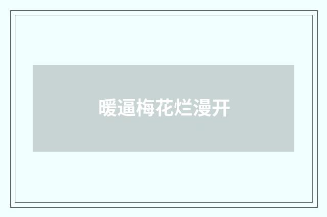 暖逼梅花烂漫开