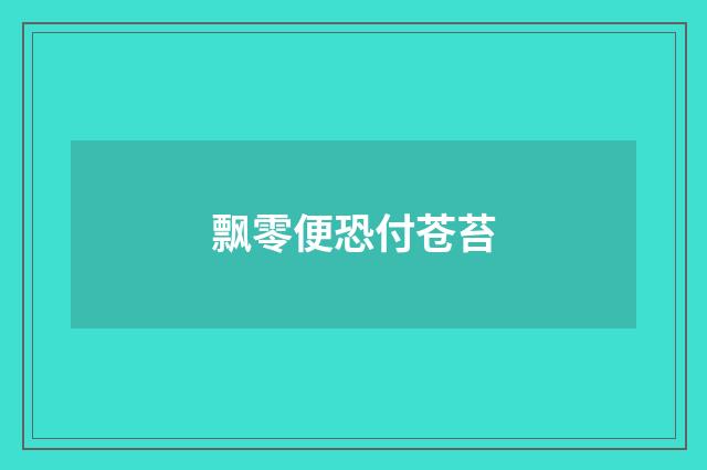 飘零便恐付苍苔