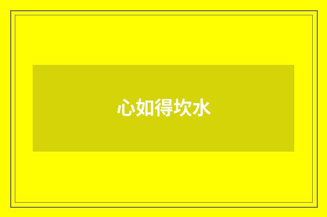 心如得坎水