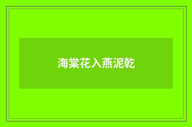 海棠花入燕泥乾