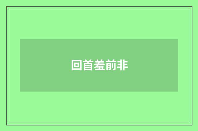 回首羞前非