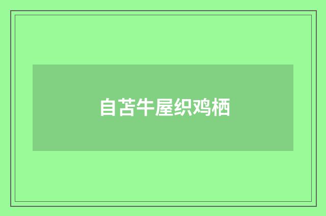 自苫牛屋织鸡栖