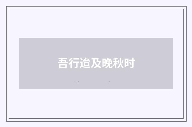 吾行迨及晚秋时