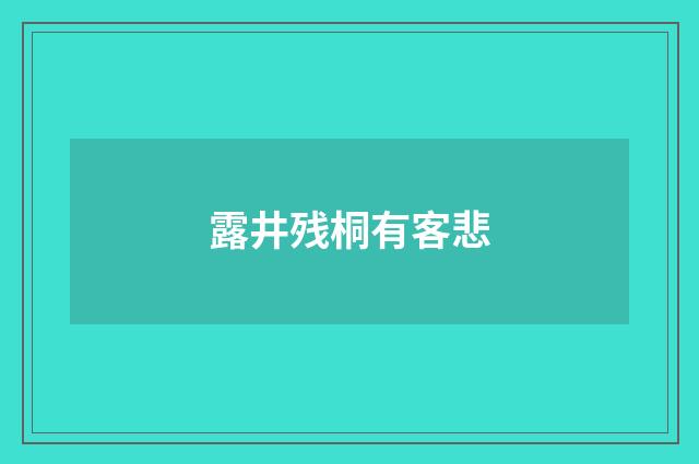 露井残桐有客悲