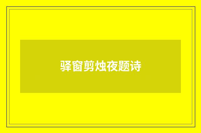 驿窗剪烛夜题诗